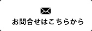 お問い合わせはこちらから