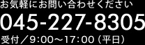 お気軽にお問い合わせください045-227-8305受付/9:00～17:00（平日）