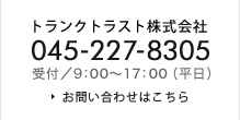 トランクトラスト株式会社045-227-8305　受付／9:00～17:00（平日）お問い合わせはこちら