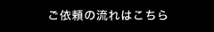 ご依頼の流れはこちら