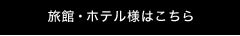 旅館・ホテル様はこちら