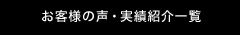 お客様の声・実績紹介一覧