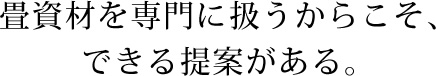 畳資材を専門に扱うからこそ、できる提案がある