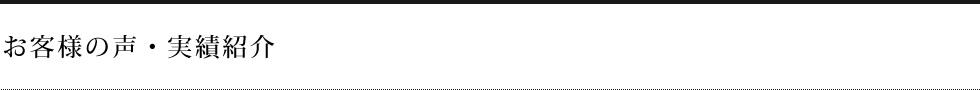 お客様の声・実績紹介